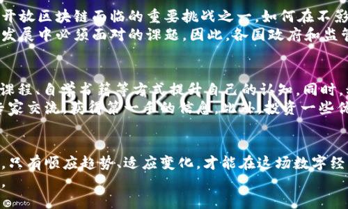  2025必看：现在了解区块链开放最新消息，抢占未来机遇！ / 

 guanjianci 区块链, 开放, 最新消息, 技术创新 /guanjianci 

引言：深入区块链开放的浪潮
随着数字经济的迅猛发展，区块链技术已经成为了全球科技变革中的重要一环。尤其是在开放性方面，区块链的潜力正在不断被挖掘和利用。根据最新消息，2025年将是区块链开放发展的关键年份，许多技术创新和商业模式都在这股浪潮中应运而生。

一、区块链开放的基本概念
区块链是一种分布式数据库技术，具有去中心化、透明和不可篡改等特点。开放区块链则是倡导任何人都可以参与、查看和贡献的不同类型区块链。这种开放性不仅促进了技术的进步，也推动了社会和经济的变革。
例如，公共链如比特币和以太坊就是开放区块链的典型代表，任何人都可以在这些平台上进行交易和开发。然而，过去的几年来，我们见证了越来越多的私有链和联盟链的出现，如Hyperledger和R3 Corda等。这些技术同样基于区块链原理，但更加注重数据隐私和授权管理。

二、最新消息：开放区块链发展的新趋势
根据近期的行业报告，开放区块链的最新趋势主要表现为以下几点：
1. **多链生态的兴起**。许多企业已经认识到单一链的局限性，开始探索连接多条链的可能性。这种多链生态不仅可以提高系统的效率和安全性，还能够支持不同类型的应用场景。
2. **跨链技术的突破**。随着区块链技术的不断发展，跨链技术也获得了越来越多的关注。通过跨链技术，不同区块链之间可以实现无缝的信息传递与资产流转，为用户提供更加丰富的服务。
3. **去中心化金融（DeFi）的继续壮大**。开放区块链在DeFi中展现出了巨大的潜力。越来越多的金融产品和服务，如借贷、交易、保险等，都开始依赖于去中心化的区块链技术。
4. **NFT的广泛应用**。非同质化代币（NFT）作为区块链的一种重要应用，将艺术、音乐、游戏等领域的数字资产进行去中心化管理，正在改变这些行业的运营方式。

三、区块链开放对社会影响的深远意义
区块链开放，不仅是一种技术上的突破，更是一种社会意识形态的改变。通过区块链，我们可以构建一个更加透明、公正和高效的社会系统。这种开放性让每一个人都有机会参与到经济活动中，打破了传统经济模式的壁垒。
例如，在传统的金融体系中，大部分人受限于各种规则与限制，无法享受到公平的金融服务。而通过开放区块链，任何人，无论其背景如何，都可以享有同样的服务机会。这种连接性让人们的经济参与度提高，潜在地促进了经济的发展。
此外，区块链的透明性使得社会治理更加高效。通过区块链技术，政府可以实现对公共资金的透明管理，增强居民对政府的信任感，从而构建更加和谐的社会关系。

四、未来展望：区块链开放的前景与挑战
尽管开放区块链的前景看似光明，但我们也必须意识到其中的挑战。例如，技术的安全性与隐私保护问题就是目前开放区块链面临的重要挑战之一。如何在不影响系统安全性的前提下，确保用户信息的隐私仍然是一项亟待解决的难题。
另外，关于监管的问题也引起了广泛的讨论。如何在促进创新与保护消费者之间找到一个平衡点，将是未来区块链发展中必须面对的课题。因此，各国政府和监管机构需要及时更新监管政策，以适应区块链技术的快速变化。

五、个人如何参与区块链开放的浪潮
那么，作为普通个人，如何参与到这场开放区块链的浪潮中呢？首先，了解区块链基础知识是必要的。可以通过在线课程、自学书籍等方式提升自己的认知。同时，积极关注行业新闻，了解最新的技术发展和商业案例，保持敏锐的市场洞察力。
其次，参与一些区块链社区活动也是非常有帮助的。通过这些活动，不仅可以结识志同道合的朋友，也可以与行业专家交流，获得第一手的信息。此外，投资一些优秀的区块链项目也是一种参与的方式，但要注意风险控制，切勿盲目跟风。

结论：区块链开放的未来之路
总之，区块链开放的最新消息不仅揭示着技术的演变，更描绘出了一幅未来社会的美好愿景。面临众多机遇与挑战，只有顺应趋势、适应变化，才能在这场数字经济的浪潮中立于不败之地。2025年无疑是一个重要的时间节点，一场关于开放、创新与技术的革命正在悄然展开。
因此，抓住这个历史性的机遇，接纳并推动区块链的开放发展，将让我们每一个人都能在这个全新经济格局中受益。