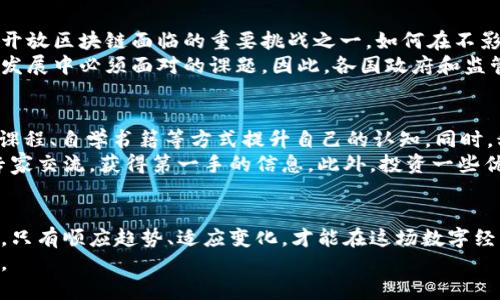   2025必看：现在了解区块链开放最新消息，抢占未来机遇！ / 

 guanjianci 区块链, 开放, 最新消息, 技术创新 /guanjianci 

引言：深入区块链开放的浪潮
随着数字经济的迅猛发展，区块链技术已经成为了全球科技变革中的重要一环。尤其是在开放性方面，区块链的潜力正在不断被挖掘和利用。根据最新消息，2025年将是区块链开放发展的关键年份，许多技术创新和商业模式都在这股浪潮中应运而生。

一、区块链开放的基本概念
区块链是一种分布式数据库技术，具有去中心化、透明和不可篡改等特点。开放区块链则是倡导任何人都可以参与、查看和贡献的不同类型区块链。这种开放性不仅促进了技术的进步，也推动了社会和经济的变革。
例如，公共链如比特币和以太坊就是开放区块链的典型代表，任何人都可以在这些平台上进行交易和开发。然而，过去的几年来，我们见证了越来越多的私有链和联盟链的出现，如Hyperledger和R3 Corda等。这些技术同样基于区块链原理，但更加注重数据隐私和授权管理。

二、最新消息：开放区块链发展的新趋势
根据近期的行业报告，开放区块链的最新趋势主要表现为以下几点：
1. **多链生态的兴起**。许多企业已经认识到单一链的局限性，开始探索连接多条链的可能性。这种多链生态不仅可以提高系统的效率和安全性，还能够支持不同类型的应用场景。
2. **跨链技术的突破**。随着区块链技术的不断发展，跨链技术也获得了越来越多的关注。通过跨链技术，不同区块链之间可以实现无缝的信息传递与资产流转，为用户提供更加丰富的服务。
3. **去中心化金融（DeFi）的继续壮大**。开放区块链在DeFi中展现出了巨大的潜力。越来越多的金融产品和服务，如借贷、交易、保险等，都开始依赖于去中心化的区块链技术。
4. **NFT的广泛应用**。非同质化代币（NFT）作为区块链的一种重要应用，将艺术、音乐、游戏等领域的数字资产进行去中心化管理，正在改变这些行业的运营方式。

三、区块链开放对社会影响的深远意义
区块链开放，不仅是一种技术上的突破，更是一种社会意识形态的改变。通过区块链，我们可以构建一个更加透明、公正和高效的社会系统。这种开放性让每一个人都有机会参与到经济活动中，打破了传统经济模式的壁垒。
例如，在传统的金融体系中，大部分人受限于各种规则与限制，无法享受到公平的金融服务。而通过开放区块链，任何人，无论其背景如何，都可以享有同样的服务机会。这种连接性让人们的经济参与度提高，潜在地促进了经济的发展。
此外，区块链的透明性使得社会治理更加高效。通过区块链技术，政府可以实现对公共资金的透明管理，增强居民对政府的信任感，从而构建更加和谐的社会关系。

四、未来展望：区块链开放的前景与挑战
尽管开放区块链的前景看似光明，但我们也必须意识到其中的挑战。例如，技术的安全性与隐私保护问题就是目前开放区块链面临的重要挑战之一。如何在不影响系统安全性的前提下，确保用户信息的隐私仍然是一项亟待解决的难题。
另外，关于监管的问题也引起了广泛的讨论。如何在促进创新与保护消费者之间找到一个平衡点，将是未来区块链发展中必须面对的课题。因此，各国政府和监管机构需要及时更新监管政策，以适应区块链技术的快速变化。

五、个人如何参与区块链开放的浪潮
那么，作为普通个人，如何参与到这场开放区块链的浪潮中呢？首先，了解区块链基础知识是必要的。可以通过在线课程、自学书籍等方式提升自己的认知。同时，积极关注行业新闻，了解最新的技术发展和商业案例，保持敏锐的市场洞察力。
其次，参与一些区块链社区活动也是非常有帮助的。通过这些活动，不仅可以结识志同道合的朋友，也可以与行业专家交流，获得第一手的信息。此外，投资一些优秀的区块链项目也是一种参与的方式，但要注意风险控制，切勿盲目跟风。

结论：区块链开放的未来之路
总之，区块链开放的最新消息不仅揭示着技术的演变，更描绘出了一幅未来社会的美好愿景。面临众多机遇与挑战，只有顺应趋势、适应变化，才能在这场数字经济的浪潮中立于不败之地。2025年无疑是一个重要的时间节点，一场关于开放、创新与技术的革命正在悄然展开。
因此，抓住这个历史性的机遇，接纳并推动区块链的开放发展，将让我们每一个人都能在这个全新经济格局中受益。