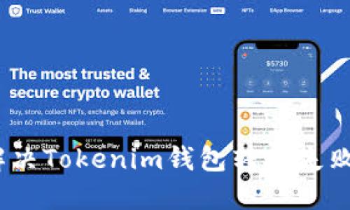2025必看:解决Tokenim钱包转账失败的终极指南!