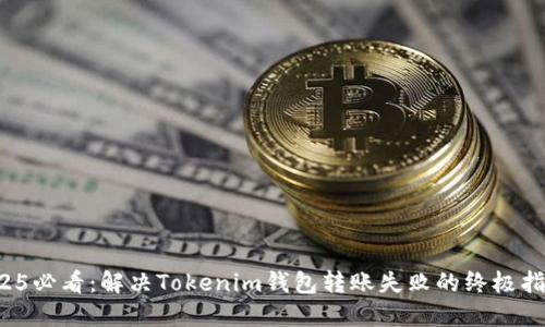 2025必看:解决Tokenim钱包转账失败的终极指南!