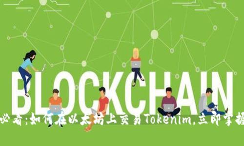 2025必看：如何在以太坊上交易Tokenim，立即掌握技巧！
