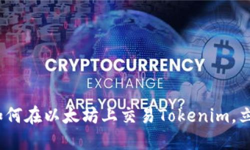 2025必看：如何在以太坊上交易Tokenim，立即掌握技巧！