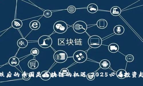 暴跌后的币圈是区块链的机遇：2025必看投资趋势