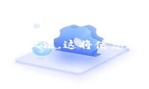 如果您没有保存 tokenim 的私钥，这可能会导致严重的后果，尤其是在使用加密货币和区块链项目时。私钥是访问和管理您的数字资产的关键，如果丢失，您将无法访问与该私钥关联的资产。

### 私钥的重要性

私钥的定义
私钥是一串复杂的数字和字母，为用户提供对其加密资产的控制权。这类似于传统银行账户的密码，保护着您的财务信息与资产。您的私钥只有您自己知道，任何拥有您私钥的人都可以完全控制您的资产。

未保存私钥的风险
如果您没有保存私钥，您将无法再访问与该私钥关联的任何资产。这意味着，任何存放在该地址上的加密货币或代币都将永久丢失。换句话说，即使您知道该地址，也无法进行转账或提款，因为您缺少解锁资产的关键。

### 私钥丢失的后果

资产不可恢复
一旦私钥丢失，与之关联的任何资产将无法恢复。加密货币的设计本质上就是为了解决信任问题，一旦私钥丢失，系统并不会提供任何恢复的机制。这意味着无论您使用何种方式尝试找回资产，都将是徒劳无功的。

如何保护私钥
为了避免私钥丢失，用户应采取以下措施进行保护：
ul
  listrong安全备份：/strong将私钥的纸质备份保存在安全的地方，比如保险箱，避免存储在易受攻击的数字设备上。/li
  listrong使用硬件钱包：/strong硬件钱包可以安全地存储私钥，同时提供更高的安全性，防止黑客攻击。/li
  listrong避免共享私钥：/strong绝对不要与任何人分享私钥，保证其私密性。/li
/ul

### 何时需要关注私钥安全

交易前的准备
在进行任何加密货币交易之前，确保您的私钥安全是至关重要的。交易过程中的任何疏忽都可能导致私钥泄露，从而使您失去对资产的控制。因此，在交易之前，检查您的私钥存储和保护措施至关重要。

定期审查安全措施
除了交易前的准备，您还应定期审查您的私钥安全措施。随着技术的发展，新的安全威胁可能会出现，因此保持系统更新，加强安全措施是必要的。

### 面对私钥丢失的解决方案

是否有恢复的可能性？
一旦您意识到私钥丢失，您需要尽快停止任何可能导致进一步损失的操作。然而，遗憾的是，市场上几乎没有任何恢复丢失私钥的工具或服务。

集合资源进行尝试
尽管恢复丢失私钥的可能性极低，您可以尝试联系技术支持团队，看看是否有帮助。然而，通常情况下，结果往往并不乐观。

### 结论

重申私钥的重要性
总而言之，私钥的重要性不可忽视。失去私钥就等于失去与其关联的所有资产。因此，用户必须采取必要的措施来保护他们的私钥，保持其安全和私密。

投资者的谨慎提醒
在进行数字资产投资时，用户必须时刻保持警惕。无论是选择交易所还是存储方式，确保私钥的安全都是不容忽视的关键环节。只有当投资者意识到这一点，才能够在数字货币的世界里稳步前行。

### 建议和资源

学习更多资源
为了帮助您更好地保护您的私钥，建议您寻找相关的教育资源，让您全面了解如何管理和保护加密资产。例如，许多加密社区、论坛以及在线课程提供了关于私钥管理和安全的小贴士，这些都能够帮助用户提高安全意识。

加入社区以获取支持
加入在线社区和论坛也是一个不错的选择，您可以在这里询问问题，与其他用户分享经验，了解他们的做法。这将使您在数字投资的旅程中，不再孤单，并能够获得有效的信息与建议。

通过理解私钥的作用，并采取必要的保护措施，我们可以更好地管理我们的数字资产，确保其安全无忧。