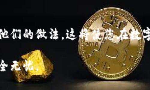如果您没有保存 tokenim 的私钥，这可能会导致严重的后果，尤其是在使用加密货币和区块链项目时。私钥是访问和管理您的数字资产的关键，如果丢失，您将无法访问与该私钥关联的资产。

### 私钥的重要性

私钥的定义
私钥是一串复杂的数字和字母，为用户提供对其加密资产的控制权。这类似于传统银行账户的密码，保护着您的财务信息与资产。您的私钥只有您自己知道，任何拥有您私钥的人都可以完全控制您的资产。

未保存私钥的风险
如果您没有保存私钥，您将无法再访问与该私钥关联的任何资产。这意味着，任何存放在该地址上的加密货币或代币都将永久丢失。换句话说，即使您知道该地址，也无法进行转账或提款，因为您缺少解锁资产的关键。

### 私钥丢失的后果

资产不可恢复
一旦私钥丢失，与之关联的任何资产将无法恢复。加密货币的设计本质上就是为了解决信任问题，一旦私钥丢失，系统并不会提供任何恢复的机制。这意味着无论您使用何种方式尝试找回资产，都将是徒劳无功的。

如何保护私钥
为了避免私钥丢失，用户应采取以下措施进行保护：
ul
  listrong安全备份：/strong将私钥的纸质备份保存在安全的地方，比如保险箱，避免存储在易受攻击的数字设备上。/li
  listrong使用硬件钱包：/strong硬件钱包可以安全地存储私钥，同时提供更高的安全性，防止黑客攻击。/li
  listrong避免共享私钥：/strong绝对不要与任何人分享私钥，保证其私密性。/li
/ul

### 何时需要关注私钥安全

交易前的准备
在进行任何加密货币交易之前，确保您的私钥安全是至关重要的。交易过程中的任何疏忽都可能导致私钥泄露，从而使您失去对资产的控制。因此，在交易之前，检查您的私钥存储和保护措施至关重要。

定期审查安全措施
除了交易前的准备，您还应定期审查您的私钥安全措施。随着技术的发展，新的安全威胁可能会出现，因此保持系统更新，加强安全措施是必要的。

### 面对私钥丢失的解决方案

是否有恢复的可能性？
一旦您意识到私钥丢失，您需要尽快停止任何可能导致进一步损失的操作。然而，遗憾的是，市场上几乎没有任何恢复丢失私钥的工具或服务。

集合资源进行尝试
尽管恢复丢失私钥的可能性极低，您可以尝试联系技术支持团队，看看是否有帮助。然而，通常情况下，结果往往并不乐观。

### 结论

重申私钥的重要性
总而言之，私钥的重要性不可忽视。失去私钥就等于失去与其关联的所有资产。因此，用户必须采取必要的措施来保护他们的私钥，保持其安全和私密。

投资者的谨慎提醒
在进行数字资产投资时，用户必须时刻保持警惕。无论是选择交易所还是存储方式，确保私钥的安全都是不容忽视的关键环节。只有当投资者意识到这一点，才能够在数字货币的世界里稳步前行。

### 建议和资源

学习更多资源
为了帮助您更好地保护您的私钥，建议您寻找相关的教育资源，让您全面了解如何管理和保护加密资产。例如，许多加密社区、论坛以及在线课程提供了关于私钥管理和安全的小贴士，这些都能够帮助用户提高安全意识。

加入社区以获取支持
加入在线社区和论坛也是一个不错的选择，您可以在这里询问问题，与其他用户分享经验，了解他们的做法。这将使您在数字投资的旅程中，不再孤单，并能够获得有效的信息与建议。

通过理解私钥的作用，并采取必要的保护措施，我们可以更好地管理我们的数字资产，确保其安全无忧。