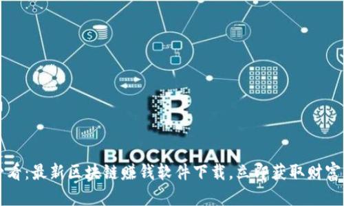 2025必看:最新区块链赚钱软件下载,立即获取财富新机遇!