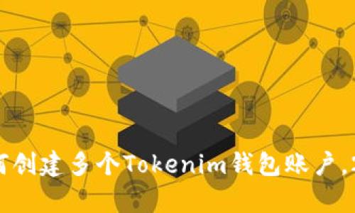 立即学习!如何创建多个Tokenim钱包账户,2025必看指南