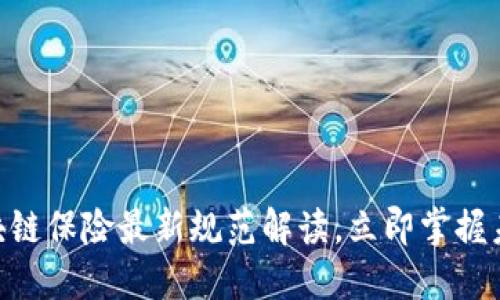 2025必看:区块链保险最新规范解读,立即掌握未来保险新趋势