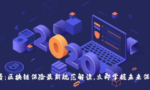 2025必看:区块链保险最新规范解读,立即掌握未来保险新趋势