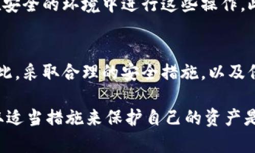 在区块链和加密货币的世界中，密钥的管理是至关重要的。如果您忘记了tokenim的密钥，这里有一些建议可以尝试获取或恢复您的密钥。然而，请注意，具体的方法可能因不同的平台和工具而异，下面的内容将为您提供一些通用的指导。

1. 检查您的电子邮件和备份
首先，您应该检查您注册tokenim时使用的电子邮件。这通常是最简单的找回密钥的方式。许多平台在注册之后会发送包含密钥的确认邮件或备份信息。找找这些信息，可能会有意想不到的收获。

2. 查找本地备份
如果您曾经为tokenim创建过本地备份，您需要检查您的设备。无论是云存储还是本地硬盘，您可能保存了钱包文件或者密钥的文本文件。如果您使用的是移动设备，检查您手机的文档、下载文件夹甚至应用程序内的设置。

3. 使用恢复短语
许多加密钱包提供恢复短语或种子短语功能。如果您在设置tokenim时记录下了恢复短语，您可以通过这个短语恢复对您的账户的访问。请在tokenim的登录界面寻找“恢复钱包”或类似的选项，并按照提示输入您的恢复短语。

4. 联系客服
如果以上方法都无法帮助您找回密钥，您可以尝试联系tokenim的客服支持团队。他们可能会要求您提供一些身份验证信息，以确保您是帐户的合法拥有者。尽管这种方法可能需要一些时间，但这是一个值得尝试的选项。

5. 使用安全的存储工具
当您最终找回密钥后，请记得使用安全的方法存储您的密钥。可以使用密码管理软件来存储密钥。此外，考虑将密钥写下来，并存放在安全的地方，避免不必要的丢失。

6. 预防未来的问题
为了防止将来再次遇到类似的问题，您可以采取一些预防措施。例如，定期更改密码和密钥，并确保您在安全的环境中进行这些操作。此外，了解两步验证等安全功能，可以增加您的帐户安全性。

7. 最后的建议
在加密货币的管理中，保护好您的密钥是非常重要的。很多人因为丢失密钥而无法访问他们的资产。因此，采取合理的安全措施，以及保持备份习惯，将大大降低您未来遭遇困扰的风险。

总之，忘记tokenim密钥的确让人感到沮丧，但通过以上方法，您有可能找回您的密钥。保持耐心，并采取适当措施来保护自己的资产是关键。在未来，请务必确保将关键信息安全妥善地保存。