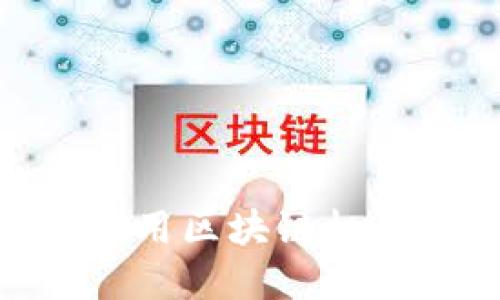 2025必看:如何利用区块链机器人进行炒币投资