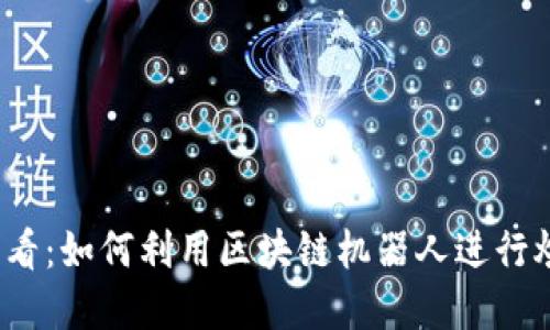 2025必看:如何利用区块链机器人进行炒币投资