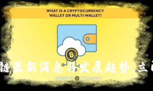 2025必看:海宁区块链最新消息与发展趋势,立即掌握未来科技脉动!