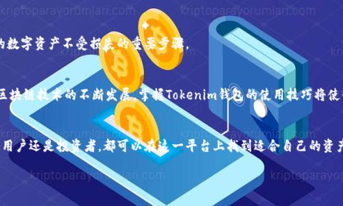 baoziTokenim钱包创建指南：2025必看，立即掌握区块链资产安全/baozi

Tokenim, 区块链, 钱包创建,数字资产/guanjianci

前言：什么是Tokenim钱包？
随着数字货币的迅速崛起，越来越多的人开始关注如何安全地管理和存储他们的数字资产。在这一背景下，Tokenim钱包作为一个新兴的数字资产管理工具，逐渐进入了大众视野。Tokenim钱包不仅为用户提供了便捷的资金管理方式，还确保了他们的资产安全。

为什么选择Tokenim钱包？
在众多数字钱包中，Tokenim钱包凭借其优越的用户体验、强大的安全性以及便捷的操作界面，赢得了用户的青睐。首先，Tokenim钱包支持多种主流的数字货币，用户可以轻松管理不同类型的资产。其次，Tokenim钱包采用了最新的加密技术，确保用户的信息和资金安全，极大地减小了黑客攻击的风险。此外，Tokenim还提供了多平台支持，用户无论是在手机上还是电脑上，都可以随时随地访问他们的账户。

创建Tokenim钱包的步骤
接下来，我们将详细介绍如何创建一个Tokenim钱包，确保您能够顺利地开始您的数字资产管理之旅。

第一步：下载Tokenim应用
创建Tokenim钱包的第一步是下载该应用。您可以在苹果App Store或Google Play商店中搜索“Tokenim”，然后点击下载按钮。确保您从官方渠道获取软件，以避免恶意软件的风险。

第二步：启动应用并选择创建钱包
下载完成后，启动Tokenim应用。在首页，您会看到“创建钱包”或“注册”按钮。点击它，系统将引导您进入创建程序。

第三步：设置安全密码
安全密码是保护您数字资产的重要措施。在设置密码时，请确保它不易被猜测，并包含字母、数字和特殊字符的组合。建议您写下密码并保存在安全的地方，既方便自己日后使用，又能避免遗忘的麻烦。

第四步：备份助记词
在您设置完密码后，Tokenim钱包将生成一组助记词。这是一系列由12到24个词组成的短语，用于恢复您的钱包。请务必将这组助记词写下来并妥善保管，绝不应与他人分享，因为任何人获取了这组助记词都可以访问您的钱包并转移您的资金。如果您用于备份的设备受到损坏或丢失，这组助记词将是您唯一的恢复方案。

第五步：确认助记词
为了确保您已正确备份助记词，Tokenim钱包会要求您重复输入助记词。在输入时，系统会自动提示您是否输入正确。通过这一环节，您能够确认助记词的安全性，从而安心使用钱包。

第六步：完成创建
当您验证完助记词后，您就成功创建了Tokenim钱包。此时，您可以开始向钱包中充值或者进行其他资产管理操作。从这里开始，您的数字资产管理之旅正式起航。

Tokenim钱包的日常使用技巧
在您成功创建Tokenim钱包后，有一些日常使用的小技巧能帮助您更好地管理您的数字资产。

定期查看交易记录
 Tokenim钱包允许用户随时查看自己的交易记录。为了更好地管理资产，建议您定期检查自己的交易记录，以确认每一笔交易是您自己发起的，同时也能即时发现任何异常情况。通过及时查看交易记录，您可以有效应对潜在的风险。

启用双重验证
为提高安全性，Tokenim钱包提供了双重验证的功能。您可以在设置中启用这一选项，每次登录或进行提款操作时，系统将通过附加的验证方式（如短信验证码或邮件确认）来进一步保护您的账户。这一机制在一定程度上能够有效抵御黑客攻击的风险。

参与社区交流
Tokenim钱包不仅是一个资金管理工具，还是一个开放的社区。参与Tokenim的社交媒体平台或论坛，您可以与其他用户分享使用经验、获取最新资讯、了解钱包的新功能和潜在风险。这种互动不仅能够加深您对Tokenim钱包的理解，还能增强您在数字资产领域的知识。

定期更新应用
为了保障您的资产安全，请确保您的Tokenim应用保持最新版本。Tokenim团队会定期推出应用更新，以修复漏洞、提高隐私保护及增加新功能。定期更新应用，无疑是保护您的数字资产不受损失的重要步骤。

总结
创建Tokenim钱包是一个相对简单的过程，只需几个步骤就能顺利地完成。然而，拥有钱包后，我们更需关注日常的使用与资产管理，确保我们的资产始终处于安全状态。随着区块链技术的不断发展，掌握Tokenim钱包的使用技巧将使我们在这个崭新的金融世界中立于不败之地。

展望未来：Tokenim钱包的前景
随着数字货币市场日益成熟，Tokenim钱包也在不断进化。产品功能的迭代更新、用户体验的以及安全措施的增强，预示着Tokenim钱包在未来将发挥更大的作用。无论是普通用户还是投资者，都可以在这一平台上找到适合自己的资产管理解决方案。未来，Tokenim钱包有望成为更多人进行资产增值的重要工具。

在这个不断变化的数字资产时代，您是否准备好迎接新的挑战？立即创建您的Tokenim钱包，掌握资产管理的主动权！