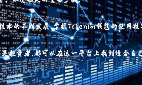 baoziTokenim钱包创建指南：2025必看，立即掌握区块链资产安全/baozi

Tokenim, 区块链, 钱包创建,数字资产/guanjianci

前言：什么是Tokenim钱包？
随着数字货币的迅速崛起，越来越多的人开始关注如何安全地管理和存储他们的数字资产。在这一背景下，Tokenim钱包作为一个新兴的数字资产管理工具，逐渐进入了大众视野。Tokenim钱包不仅为用户提供了便捷的资金管理方式，还确保了他们的资产安全。

为什么选择Tokenim钱包？
在众多数字钱包中，Tokenim钱包凭借其优越的用户体验、强大的安全性以及便捷的操作界面，赢得了用户的青睐。首先，Tokenim钱包支持多种主流的数字货币，用户可以轻松管理不同类型的资产。其次，Tokenim钱包采用了最新的加密技术，确保用户的信息和资金安全，极大地减小了黑客攻击的风险。此外，Tokenim还提供了多平台支持，用户无论是在手机上还是电脑上，都可以随时随地访问他们的账户。

创建Tokenim钱包的步骤
接下来，我们将详细介绍如何创建一个Tokenim钱包，确保您能够顺利地开始您的数字资产管理之旅。

第一步：下载Tokenim应用
创建Tokenim钱包的第一步是下载该应用。您可以在苹果App Store或Google Play商店中搜索“Tokenim”，然后点击下载按钮。确保您从官方渠道获取软件，以避免恶意软件的风险。

第二步：启动应用并选择创建钱包
下载完成后，启动Tokenim应用。在首页，您会看到“创建钱包”或“注册”按钮。点击它，系统将引导您进入创建程序。

第三步：设置安全密码
安全密码是保护您数字资产的重要措施。在设置密码时，请确保它不易被猜测，并包含字母、数字和特殊字符的组合。建议您写下密码并保存在安全的地方，既方便自己日后使用，又能避免遗忘的麻烦。

第四步：备份助记词
在您设置完密码后，Tokenim钱包将生成一组助记词。这是一系列由12到24个词组成的短语，用于恢复您的钱包。请务必将这组助记词写下来并妥善保管，绝不应与他人分享，因为任何人获取了这组助记词都可以访问您的钱包并转移您的资金。如果您用于备份的设备受到损坏或丢失，这组助记词将是您唯一的恢复方案。

第五步：确认助记词
为了确保您已正确备份助记词，Tokenim钱包会要求您重复输入助记词。在输入时，系统会自动提示您是否输入正确。通过这一环节，您能够确认助记词的安全性，从而安心使用钱包。

第六步：完成创建
当您验证完助记词后，您就成功创建了Tokenim钱包。此时，您可以开始向钱包中充值或者进行其他资产管理操作。从这里开始，您的数字资产管理之旅正式起航。

Tokenim钱包的日常使用技巧
在您成功创建Tokenim钱包后，有一些日常使用的小技巧能帮助您更好地管理您的数字资产。

定期查看交易记录
 Tokenim钱包允许用户随时查看自己的交易记录。为了更好地管理资产，建议您定期检查自己的交易记录，以确认每一笔交易是您自己发起的，同时也能即时发现任何异常情况。通过及时查看交易记录，您可以有效应对潜在的风险。

启用双重验证
为提高安全性，Tokenim钱包提供了双重验证的功能。您可以在设置中启用这一选项，每次登录或进行提款操作时，系统将通过附加的验证方式（如短信验证码或邮件确认）来进一步保护您的账户。这一机制在一定程度上能够有效抵御黑客攻击的风险。

参与社区交流
Tokenim钱包不仅是一个资金管理工具，还是一个开放的社区。参与Tokenim的社交媒体平台或论坛，您可以与其他用户分享使用经验、获取最新资讯、了解钱包的新功能和潜在风险。这种互动不仅能够加深您对Tokenim钱包的理解，还能增强您在数字资产领域的知识。

定期更新应用
为了保障您的资产安全，请确保您的Tokenim应用保持最新版本。Tokenim团队会定期推出应用更新，以修复漏洞、提高隐私保护及增加新功能。定期更新应用，无疑是保护您的数字资产不受损失的重要步骤。

总结
创建Tokenim钱包是一个相对简单的过程，只需几个步骤就能顺利地完成。然而，拥有钱包后，我们更需关注日常的使用与资产管理，确保我们的资产始终处于安全状态。随着区块链技术的不断发展，掌握Tokenim钱包的使用技巧将使我们在这个崭新的金融世界中立于不败之地。

展望未来：Tokenim钱包的前景
随着数字货币市场日益成熟，Tokenim钱包也在不断进化。产品功能的迭代更新、用户体验的以及安全措施的增强，预示着Tokenim钱包在未来将发挥更大的作用。无论是普通用户还是投资者，都可以在这一平台上找到适合自己的资产管理解决方案。未来，Tokenim钱包有望成为更多人进行资产增值的重要工具。

在这个不断变化的数字资产时代，您是否准备好迎接新的挑战？立即创建您的Tokenim钱包，掌握资产管理的主动权！