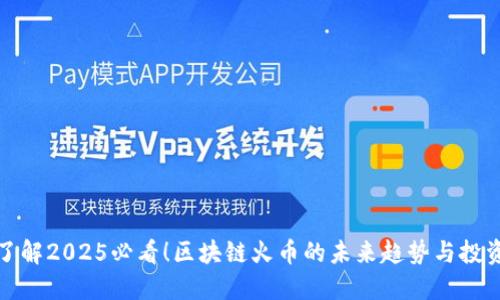 立即了解2025必看!区块链火币的未来趋势与投资机会