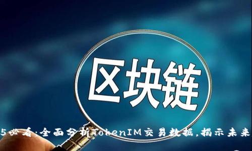 2025必看:全面分析TokenIM交易数据,揭示未来趋势