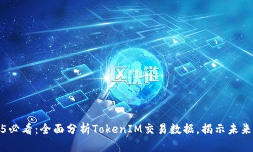2025必看:全面分析TokenIM交易数据,揭示未来趋势