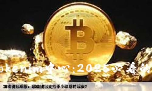 立即掌握Tokenim中心:2025必看的区块链新星