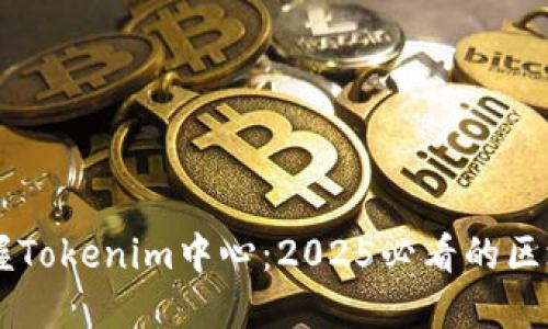 立即掌握Tokenim中心:2025必看的区块链新星