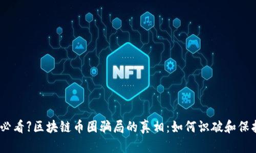 【2025必看】区块链币圈骗局的真相:如何识破和保护自己?