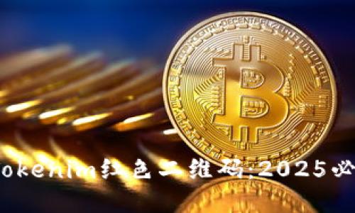 立即获取!Tokenim红色二维码:2025必看使用指南