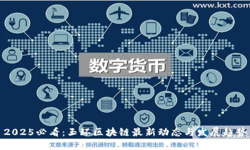 2025必看:玉环区块链最新动态与发展趋势