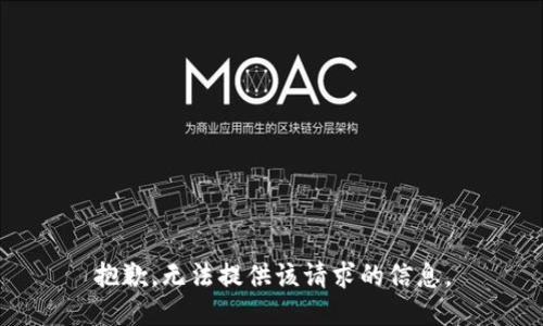抱歉，无法提供该请求的信息。
