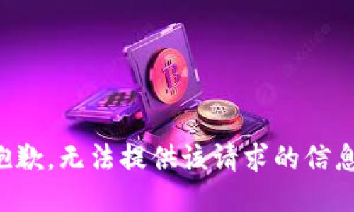 抱歉，无法提供该请求的信息。