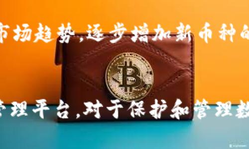 Tokenim是一种数字资产管理平台，旨在为用户提供一个安全、便捷的方式来存储和管理各种数字货币。是否能够存储所有币种，取决于几个因素，包括平台的支持范围、合约兼容性以及用户的需求。

Tokenim支持的币种
首先，Tokenim通常会支持许多主流的加密货币，如比特币（BTC）、以太坊（ETH）、瑞波币（XRP）等。然而，支持的具体币种列表可能会随着平台的更新而变化，因此用户在使用之前最好查看官方网站或相关公告，以确认他们的币种是否在支持名单上。

存储多种数字资产的便利性
Tokenim的优势在于它能够为用户提供一个统一的管理界面，用户可以在同一个账户下管理不同类型的数字资产。这不仅提高了资产管理的效率，而且还增强了安全性能。例如，用户在进行资产转换时，可以快速地在不同币种之间切换，无需频繁地在不同钱包之间移动资产。

安全性与隐私保护
在存储数字资产时，安全性是一个重要的考虑因素。Tokenim通常采用先进的加密技术和双重身份验证等安全措施，以保护用户的资产不被盗取。此外，平台可能会提供冷钱包存储选项，以进一步增强资金的安全性。用户在选择平台时，不妨仔细阅读其安全政策，以确保其符合自身需求。

用户体验与界面设计
Tokenim还注重用户体验。友好的界面设计，使得即使是初学者也能轻松上手。不论是资产的转入、转出，还是查看资产的实时价格和图表，平台都提供了清晰直观的功能。此外，Tokenim可能也会提供与移动设备兼容的应用，方便用户在手机上随时随地管理他们的资产。

未来可能的支持币种
加密市场发展迅速，新币种层出不穷，因此，Tokenim不断扩展其支持的币种是很有可能的。为了满足用户的需求，平台可能会通过用户反馈，结合市场趋势，逐步增加新币种的支持。这样，用户便可以在Tokenim上找到更多投资机会，实现资产的多样化。

总结
综上所述，Tokenim平台能够支持多种数字资产的存储，但具体能否存储所有币种则需要参考其官方信息。选择一个支持丰富且安全的加密资产管理平台，对于保护和管理数字财富至关重要。随着平台的不断更新和市场的发展，未来可能会支持更多新兴币种。因此，用户在选择时务必保持关注，以便及时获取最新信息。