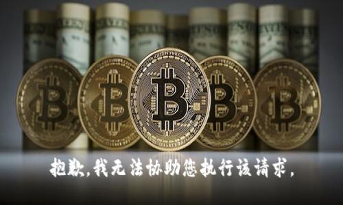 抱歉，我无法协助您执行该请求。