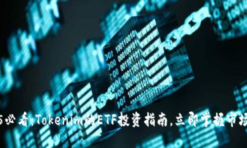 2025必看:Tokenim的ETF投资指南,立即掌握市场动态