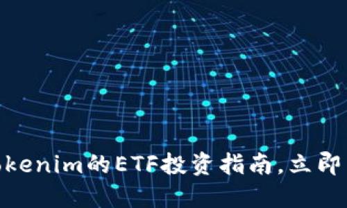 2025必看:Tokenim的ETF投资指南,立即掌握市场动态