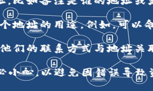 在Tokenim地址本中填写的信息通常包括以下几个方面：

1. **钱包地址**：这是你在Tokenim平台上的个人加密钱包地址，通常是一个字符串，表示你接收和发送加密货币的地址。

2. **币种类型**：填写你所管理的加密货币种类，例如比特币（BTC）、以太坊（ETH）等。

3. **标签或备注**：这个字段可以帮助你识别不同的地址，比如备注是谁的地址或者是用于什么目的的地址。这在管理多个地址时尤其重要。

4. **地址名称**：一个用户自定义的名称，帮助你记忆每个地址的用途。例如，可以命名为“交易所账户”或“个人投资”。

5. **联系人信息**：如果你是和其他人互相转账，可以将他们的联系方式与地址关联，以便日后快速选择。

确保在填写这些信息时，特别是钱包地址和币种类型，务必小心，以避免因错误导致资产损失。
