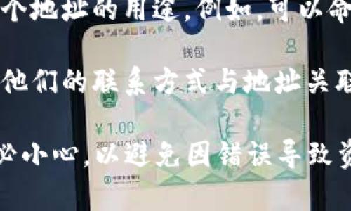 在Tokenim地址本中填写的信息通常包括以下几个方面：

1. **钱包地址**：这是你在Tokenim平台上的个人加密钱包地址，通常是一个字符串，表示你接收和发送加密货币的地址。

2. **币种类型**：填写你所管理的加密货币种类，例如比特币（BTC）、以太坊（ETH）等。

3. **标签或备注**：这个字段可以帮助你识别不同的地址，比如备注是谁的地址或者是用于什么目的的地址。这在管理多个地址时尤其重要。

4. **地址名称**：一个用户自定义的名称，帮助你记忆每个地址的用途。例如，可以命名为“交易所账户”或“个人投资”。

5. **联系人信息**：如果你是和其他人互相转账，可以将他们的联系方式与地址关联，以便日后快速选择。

确保在填写这些信息时，特别是钱包地址和币种类型，务必小心，以避免因错误导致资产损失。