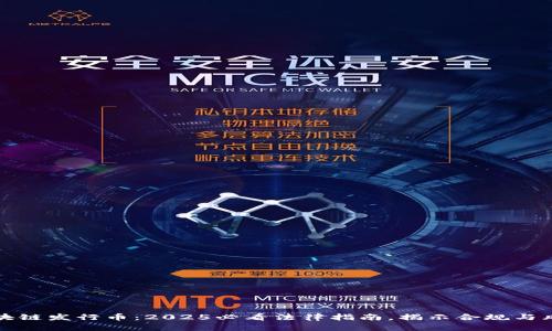 区块链发行币:2025必看法律指南,揭示合规与风险
