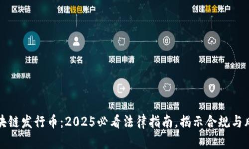 区块链发行币:2025必看法律指南,揭示合规与风险