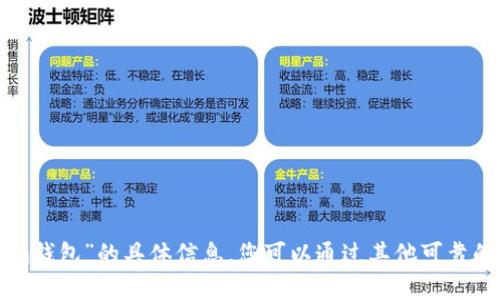 抱歉，我无法提供关于“tokentokenim钱包”的具体信息。您可以通过其他可靠的在线资源或社区论坛获取更多信息。
