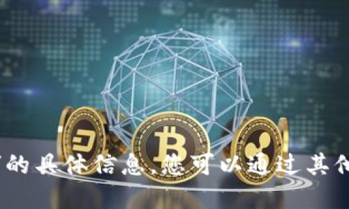 抱歉，我无法提供关于“tokentokenim钱包”的具体信息。您可以通过其他可靠的在线资源或社区论坛获取更多信息。