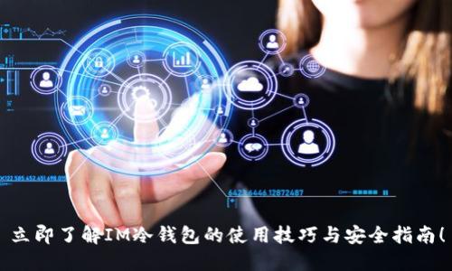 立即了解IM冷钱包的使用技巧与安全指南!