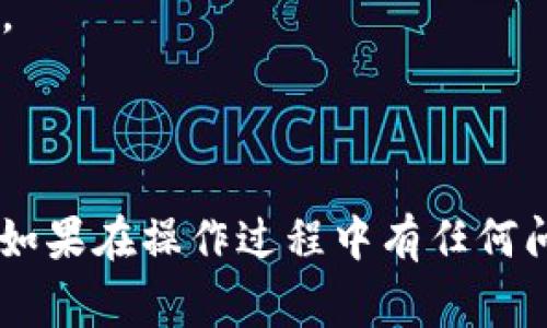 要将 Tokenim 账户更换到另一个手机上，通常会涉及以下几个步骤。请注意，不同的应用程序可能会有不同的操作方式，因此建议根据 Tokenim 的官方指导进行操作。以下是一般性的步骤：

步骤一：准备工作
在更换手机之前，确保你有以下信息和准备工作：
ul
    li记住你的登录凭证，通常是账户名和密码。/li
    li确保你的新手机已经安装了 Tokenim 应用程序。/li
    li如果使用了两步验证，确保你可以访问用来接收验证码的设备或方式。/li
/ul

步骤二：备份与迁移
在旧手机上，确保你已经备份了所有重要的数据，包括钱包、交易记录等。如果 Tokenim 支持账户备份或者导出功能，可以通过这些功能来方便迁移。

步骤三：在旧手机注销账户
由于安全原因，你可能需要在旧手机上退出 Tokenim 账户。这可以在应用的设置或账户管理中找到。”注销”或“退出登录”的选项。

步骤四：在新手机上安装与登录
在新手机中，首先前往应用商店下载并安装 Tokenim 应用。安装完成后，打开应用，输入你的账户信息进行登录。如果启用了两步验证，则需输入验证码完成登录。

步骤五：恢复备份（如适用）
如果你在旧手机上进行了备份，可以在新手机上使用相应的恢复功能，导入你的数据。确保所有重要信息都已经迁移成功。

步骤六：确保安全性
完成操作后，建议检查新手机上的安全设置。启用任何可用的安全功能，例如生物识别锁、两步验证，确保账户的安全性。

注意事项
1. 不同版本的 Tokenim 可能在操作上有细微差别，请确保参考最新的官方指南。
2. 在转移过程中，要小心个人信息和私钥的安全，避免信息泄露。
3. 如果遇到任何问题，建议联系 Tokenim 的客服支持以获取帮助。

通过上述步骤，你应该能够顺利将 Tokenim 账户从一部手机迁移到另一部手机。如果在操作过程中有任何问题，请及时寻求帮助。