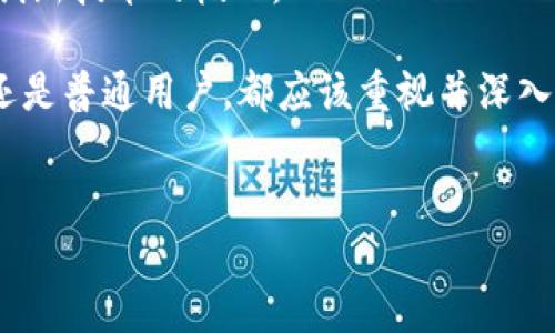 什么是区块链母币？

在数字货币的世界中，各种术语往往让人感到困惑，其中“母币”这个概念尤其值得关注。为了更好地理解这一概念，我们首先需要认识到，母币是区块链技术中的一个重要组成部分。它不仅是数字货币的基础，还在整个区块链生态系统中扮演着举足轻重的角色。

母币的定义与特点

母币（也称为“原生币”）是指某个区块链网络上发起的最初的、主要的加密货币。在许多情况下，母币是一个区块链平台的生态系统的中心，它的价值和功能直接影响到整个平台的发展。例如，比特币（Bitcoin）是比特币区块链的母币，而以太坊（Ethereum）则是以太坊区块链的母币。

母币通常具备以下几个特点：首先，它们在其所在的区块链网络中起到了记录和验证交易的作用。其次，大多数母币具有通缩性，即随着时间的推移，它们的供应量会不断减少。此外，母币还往往具有交易手续费的作用，用户在进行交易时需要支付一定数量的母币才能将交易录入区块链。

母币与其他代币的区别

区块链生态系统中还存在许多其他的代币（Token），它们与母币有着本质的区别。代币通常是在母币的区块链上发行的，允许开发者和项目团队创建各种应用和服务。然而，代币的价值常常依赖于母币的表现。例如，许多DeFi（去中心化金融）项目使用以太坊作为基础，发行自己的代币，而这些代币的交易和价值最终又与以太坊的价格密切相关。

因此，可以理解为，母币是区块链网络的根基，任何基于该网络的其他代币都处在母币的生态之中。这种关系不仅帮助用户更好地理解区块链，还确保了整个生态系统的稳定性。

母币的应用场景

母币被广泛应用于多个场景，包括但不限于价值转移、智能合约执行、去中心化金融产品的参与等。其中，价值转移是母币最基础而重要的功能，用户可以通过母币在全球范围内进行快速、安全且低成本的资金转移。

另一个重要的应用场景是智能合约。以太坊的智能合约允许开发者自主地创建和部署去中心化应用（DApp），而以太坊作为母币，提供了必要的交易费用。此外，在去中心化金融（DeFi）方面，用户往往需要质押母币以获取更多的收益、流动性池回报等。

母币的投资价值

很多投资者天然地将目光投向母币，尤其是比特币和以太坊。由于这些母币通常具备更高的市场认可度和更广泛的应用场景，因此它们的投资价值相对更高。然而，投资母币也并非没有风险。市场的波动性是显而易见的，特别是在经历了2021年和2022年的市场波动后，许多投资者都意识到了风险管理的重要性。

然而，由于母币在整个区块链生态中的核心地位，长期投资比对其他代币相对更为稳妥。因此，结合丰富的市场数据和个人的风险承受能力，合理配置资产比例显得尤为必要。

未来展望

区块链技术的发展是一个持续演进的过程，母币在其中的地位也将不断演化。随着更多企业和机构开始实时探索区块链的应用，母币的使用场景将逐步扩展，尤其是在金融科技、供应链管理以及数字身份验证等方面的应用。

此外，随着政策环境的变化，监管框架不断完善，母币的合规性也将在未来的市场中变得越来越重要，这传达出一个信号：投资者应保持对市场动态的敏锐洞察。同时，教育用户，提高人们对于区块链和母币的认知，也将成为未来的重要任务。

结论

总而言之，母币作为区块链技术的重要组成部分，在当前的数字经济中发挥着不可或缺的作用。它不仅是价值传递的媒介，更是推动去中心化和智能合约等创新技术的核心。

未来，随着技术的演进和应用场景的拓展，母币的作用最终将体现出更大价值。因此，理解这一概念是迈入数字货币世界的重要一步，无论是投资者、开发者还是普通用户，都应该重视并深入探讨这一关键领域。

区块链, 母币, 数字货币, 加密货币/guanjianci
2025必看！深入了解区块链母币的奥秘与未来