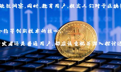 什么是区块链母币？

在数字货币的世界中，各种术语往往让人感到困惑，其中“母币”这个概念尤其值得关注。为了更好地理解这一概念，我们首先需要认识到，母币是区块链技术中的一个重要组成部分。它不仅是数字货币的基础，还在整个区块链生态系统中扮演着举足轻重的角色。

母币的定义与特点

母币（也称为“原生币”）是指某个区块链网络上发起的最初的、主要的加密货币。在许多情况下，母币是一个区块链平台的生态系统的中心，它的价值和功能直接影响到整个平台的发展。例如，比特币（Bitcoin）是比特币区块链的母币，而以太坊（Ethereum）则是以太坊区块链的母币。

母币通常具备以下几个特点：首先，它们在其所在的区块链网络中起到了记录和验证交易的作用。其次，大多数母币具有通缩性，即随着时间的推移，它们的供应量会不断减少。此外，母币还往往具有交易手续费的作用，用户在进行交易时需要支付一定数量的母币才能将交易录入区块链。

母币与其他代币的区别

区块链生态系统中还存在许多其他的代币（Token），它们与母币有着本质的区别。代币通常是在母币的区块链上发行的，允许开发者和项目团队创建各种应用和服务。然而，代币的价值常常依赖于母币的表现。例如，许多DeFi（去中心化金融）项目使用以太坊作为基础，发行自己的代币，而这些代币的交易和价值最终又与以太坊的价格密切相关。

因此，可以理解为，母币是区块链网络的根基，任何基于该网络的其他代币都处在母币的生态之中。这种关系不仅帮助用户更好地理解区块链，还确保了整个生态系统的稳定性。

母币的应用场景

母币被广泛应用于多个场景，包括但不限于价值转移、智能合约执行、去中心化金融产品的参与等。其中，价值转移是母币最基础而重要的功能，用户可以通过母币在全球范围内进行快速、安全且低成本的资金转移。

另一个重要的应用场景是智能合约。以太坊的智能合约允许开发者自主地创建和部署去中心化应用（DApp），而以太坊作为母币，提供了必要的交易费用。此外，在去中心化金融（DeFi）方面，用户往往需要质押母币以获取更多的收益、流动性池回报等。

母币的投资价值

很多投资者天然地将目光投向母币，尤其是比特币和以太坊。由于这些母币通常具备更高的市场认可度和更广泛的应用场景，因此它们的投资价值相对更高。然而，投资母币也并非没有风险。市场的波动性是显而易见的，特别是在经历了2021年和2022年的市场波动后，许多投资者都意识到了风险管理的重要性。

然而，由于母币在整个区块链生态中的核心地位，长期投资比对其他代币相对更为稳妥。因此，结合丰富的市场数据和个人的风险承受能力，合理配置资产比例显得尤为必要。

未来展望

区块链技术的发展是一个持续演进的过程，母币在其中的地位也将不断演化。随着更多企业和机构开始实时探索区块链的应用，母币的使用场景将逐步扩展，尤其是在金融科技、供应链管理以及数字身份验证等方面的应用。

此外，随着政策环境的变化，监管框架不断完善，母币的合规性也将在未来的市场中变得越来越重要，这传达出一个信号：投资者应保持对市场动态的敏锐洞察。同时，教育用户，提高人们对于区块链和母币的认知，也将成为未来的重要任务。

结论

总而言之，母币作为区块链技术的重要组成部分，在当前的数字经济中发挥着不可或缺的作用。它不仅是价值传递的媒介，更是推动去中心化和智能合约等创新技术的核心。

未来，随着技术的演进和应用场景的拓展，母币的作用最终将体现出更大价值。因此，理解这一概念是迈入数字货币世界的重要一步，无论是投资者、开发者还是普通用户，都应该重视并深入探讨这一关键领域。

区块链, 母币, 数字货币, 加密货币/guanjianci
2025必看！深入了解区块链母币的奥秘与未来