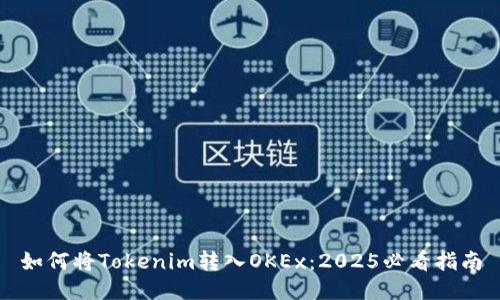 如何将Tokenim转入OKEx:2025必看指南