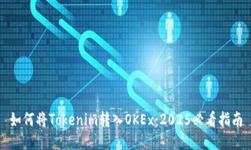 如何将Tokenim转入OKEx:2025必看指南