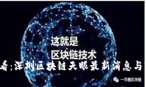 2025必看:深圳区块链天眼最新消息与前景分析