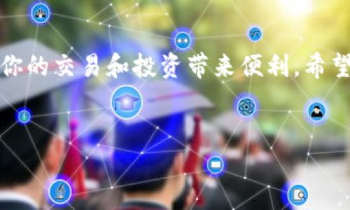 如何将OKEx上的币提取到Tokenim：一步步详解

在数字货币交易的世界里，用户经常需要将他们的加密资产从一个平台转移到另一个平台，尤其是当他们希望在不同的平台上进行交易或投资时。OKEx作为一个知名的数字货币交易平台，提供了丰富的功能和多样的交易对。而Tokenim则是一个比较新兴的平台，旨在为用户提供更好的交易体验和多样化的投资机会。那么，如何将你的币从OKEx提取到Tokenim呢？下文将为你详细介绍这一过程。

第一步：确保账户安全性
在进行任何币的提取前，确保你的账户安全性是非常重要的。这包括开启两步验证（2FA）、使用强密码以及定期检查账户的登录活动。只有在确保你的OKEx账户安全的情况下，才能放心地进行提币操作。

第二步：获取Tokenim的地址
在OKEx提币的第一步是找到Tokenim的接收地址。打开Tokenim平台，登陆你的账户，找到你想要接收的币种，并点击“提取”或“充值”选项。Tokenim会生成一个对应币种的接收地址。你需要将这个地址复制，以便在OKEx上使用。

第三步：登陆OKEx账户
接下来，打开OKEx的官网，登陆你的账户。在登陆过程中，确保你使用的是正确的ID和密码，并通过两步验证进行身份确认。这一步是防止他人未经授权访问你账户的必要措施。

第四步：选择提币操作
在OKEx界面中，找到“资产”或“钱包”部分。通常情况下，你可以在首页的顶部导航栏找到一个“提币”或“提现”的选项。点击进入此页面。

第五步：填写提币信息
在提币页面，你需要按照要求填入相关信息：
ul
    li币种：选择你想要提取的币种，比如比特币（BTC）或以太坊（ETH）。/li
    li提币地址：将之前从Tokenim复制的地址粘贴到这个字段中。/li
    li提取数量：输入你想要提取的币的数量。/li
/ul
请务必仔细检查你填写的信息，特别是接收地址。如果不小心输入错误，可能导致你的资金永远丢失。因此，建议多次确认。

第六步：提交并确认提币
在确认无误后，点击“提交”或“确认”按钮。OKEx会要求你再次通过两步验证确认此次操作。这是为了确保提币行为是由你本人发起的，增加了额外的安全保护。

第七步：等待网络确认
提币操作提交后，OKEx会开始处理你的请求。不同的币种需要的网络确认时间可能会不同。一般情况下，以太坊和比特币的转账确认相对较快，但在网络高峰期，确认时间可能会延长。因此，耐心等待是处理此过程的关键。

第八步：在Tokenim确认到账
在成功完成提币后，登陆你的Tokenim账户，查看你接收的资产是否到账。在某些情况下，你可能需要手动刷新页面以查看更新。如果长时间未到账，可以联系Tokenim的客服进行咨询。

常见问题解答

h4提币需要手续费吗？/h4
是的，OKEx通常会收取一定比例的提币手续费。具体的费用标准会根据你提取的币种和提取的数量而异。在进行提币前，了解清楚手续费是非常必要的。

h4提币地址填写错误怎么办？/h4
如果你发现提币地址填写错误，依然在确认之前，可以取消此次提币请求，但一旦提交，资金将无法找回，只能去联系Tokenim或OKEx客服寻求帮助，成功的概率极低。

h4提币需要多长时间？/h4
提币的时间长短与多种因素有关，包括网络拥堵情况、你提取的币种以及OKEx处理请求的速度。一般来说，正常情况下，转账会在30分钟到几个小时之间完成。

总结
以上就是将OKEx上的币提取到Tokenim的详细步骤。整个流程涉及到的安全性、信息确认等方面的注意事项，都是为了保护你的资产安全。此外，了解不同平台之间的提币流程，能够为你的交易和投资带来便利，希望本指南能够帮助到你。

OKEx, Tokenim, 提币, 数字货币/guanjianci  
baoti如何将OKEx上的币提取到Tokenim：一步步详解/baoti