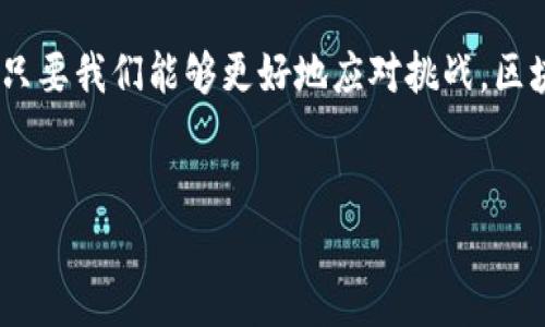 区块链币平台是目前金融科技领域中一个非常热门的话题。随着比特币和其他加密货币的崛起，越来越多的人开始关注这类平台及其背后的技术。下面将详细介绍区块链币平台的定义、功能、类型及其对未来金融的影响。

什么是区块链币平台  
区块链币平台是一种基于区块链技术的数字资产交易平台。这类平台允许用户创建、购买、出售及交易加密货币和其他数字资产。区块链技术的分布式计算特性确保了交易的安全性和透明性。所有交易记录都保存在一个公开的账本上，任何人都可以进行验证。因此，区块链币平台不仅是加密货币的交易场所，它们还是一个去中心化的金融生态系统的重要组成部分。

区块链币平台的功能  
区块链币平台具备多种功能，使其成为用户进行数字资产交易的理想选择。以下是一些主要功能：  
ul  
  listrong交易功能：/strong用户可以方便地进行买入、卖出和交易各种加密货币。/li  
  listrong钱包服务：/strong平台通常提供安全的钱包服务，以保护用户的数字资产。/li  
  listrong市场资讯：/strong用户可以获取实时的市场行情、价格走势和交易量，以便做出更明智的决策。/li  
  listrong社区互动：/strong许多平台提供社区功能，用户可以在此讨论行情、分享交易经验。/li  
  listrong教育资源：/strong一些平台还提供教育内容，帮助新手区块链和加密货币的基础知识。/li  
/ul

区块链币平台的类型  
根据不同的特性，区块链币平台大致可以分为以下几类：  
ul  
  listrong集中交易平台：/strong这些平台由公司或组织运营，用户需要在这些平台上注册账号进行交易。著名的如币安（Binance）、Coinbase等。/li  
  listrong去中心化交易平台（DEX）：/strong用户可以直接对接进行交易，无需通过中介。这类平台的典型代表包括Uniswap、SushiSwap等。/li  
  listrong合约交易平台：/strong允许用户进行合约交易，常见于期货和杠杆交易。此类平台通常风险较高，对用户的操作能力要求较高。/li  
  listrong跨链平台：/strong这些平台支持不同区块链之间的资产转移，促进了不同区块链生态的互动。/li  
/ul

区块链币平台的优势  
区块链币平台的优势体现在多个方面：  
ul  
  listrong透明性：/strong所有交易记录都可以被查询，确保了交易的公开性和透明性。/li  
  listrong安全性：/strong采用了加密技术和多重验证机制，提高了用户资产的安全性。/li  
  listrong高效性：/strong相较于传统金融体系，区块链交易的时间大大缩短，用户可快速完成交易。/li  
  listrong无国界：/strong让来自不同国家的用户都可以自由参与，加速了全球金融的整合。/li  
/ul

区块链币平台的未来  
随着区块链技术的不断发展，区块链币平台的未来也愈发广阔。然而，此行业仍面临一些挑战，例如全球各国对加密货币的监管政策、技术上的挑战和市场的波动性等。因此，在展望未来时，我们需要持续关注这些潜在的问题。  
未来的区块链币平台可能会更加注重用户体验，提升交易的便捷性。同时，随着技术的不断进步，智能合约、链下解决方案等新兴技术将会进一步推动平台的创新。此外，随着金融科技的不断发展，我们也可能会看到更多的传统金融机构与区块链币平台的融合，形成新型的数字金融生态。

结论  
区块链币平台代表了未来金融的一个重大变革。利用区块链技术实现了安全、透明和高效的数字资产交易，满足了越来越多用户的需求。尽管行业仍然在不断成熟，但只要我们能够更好地应对挑战，区块链币平台在未来的金融体系中将占据重要的地位。

区块链, 加密货币, 交易平台, 数字资产/guanjianci  
2025必看：区块链币平台的未来与机遇，立即了解！