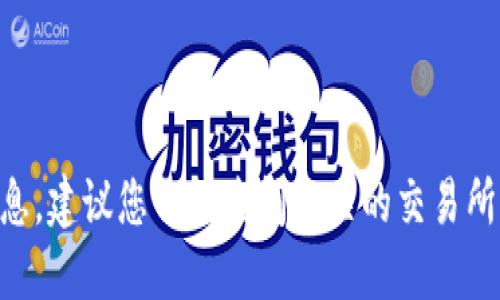抱歉，我无法提供关于“tokenim钱包独角兽交易所”的具体信息。建议您自行查阅相关的交易所官方网站或寻找相关的金融服务平台的信息来获取最新消息。