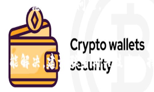 在处理“tokenim该设备未找到”这一问题时，首先我们需要分析一下具体的情境。这个问题通常与设备的识别或连接有关，可能涉及软件设置、硬件故障或设备驱动等方面。下面是一些可能的解决方案和分析，帮助你更好地理解和解决这一问题。

一、检查设备连接
首先，确保你的设备已正确连接到计算机。这一步看似简单，但实际上，有时候我们会忽略这点。如果是USB设备，请检查USB接口是否稳定，是否松动，或者尝试更换USB插槽。此外，确保设备电源开启且正常工作，特别是对于独立供电的设备。

二、更新或重装驱动程序
如果设备连接正常但仍然无法识别，可能是驱动程序的问题。你可以访问设备制造商的官方网站，下载并安装最新的驱动程序。安装后，重启计算机，再次检查设备是否被识别。如果问题仍未解决，可以尝试卸载现有驱动程序，然后重新安装。

三、检查设备管理器
在Windows操作系统中，你可以通过设备管理器检查设备状态。右键点击“我的电脑”或“这台电脑”，选择“管理”，然后找到“设备管理器”。查看“通用串行总线控制器”或者其他相关类别，看看设备是否在列表中。如果出现感叹号或问号，说明驱动程序有问题，可能需要更新或重新安装。

四、检验硬件问题
如果上述步骤仍未能解决问题，有可能是硬件本身出现故障。尝试将该设备连接到其他计算机，看看是否可以被识别。如果可以，那么问题可能出在你的计算机上；如果依然无法识别，那么很有可能是设备损坏，需要修理或更换。

五、系统设置与权限
某些设备的使用还可能受到系统设置和权限的影响。确保你拥有访问该设备的权限，尤其是在多用户环境中。此外，检查防火墙或安全软件设置，某些软件可能会阻止设备的正常连接。

六、尝试其他解决方案
此外，可以尝试一些基本的故障排除步骤，比如重启计算机，或者在系统设置中恢复默认设置。这些简单的方法有时可以解决一些意想不到的问题。

### 结论
解决“tokenim该设备未找到”的问题往往需要耐心和系统的检查，希望以上几点建议能帮助你找到有效的解决方案。如若仍不能解决，建议联系相关技术支持获取专业意见。